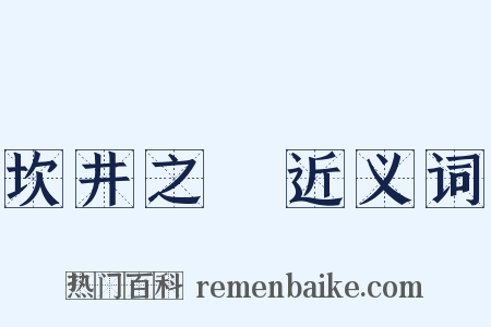 坎井之鼃近义词是什么意思的图片